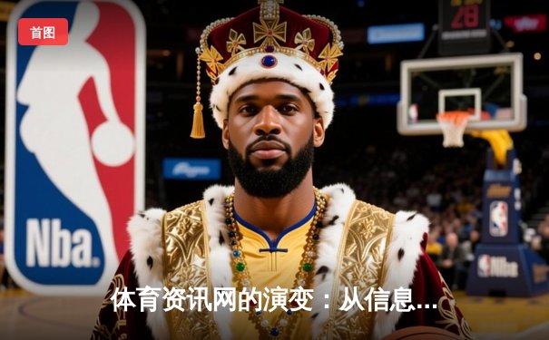 体育资讯网的演变：从信息聚合到沉浸式体验的科技革命