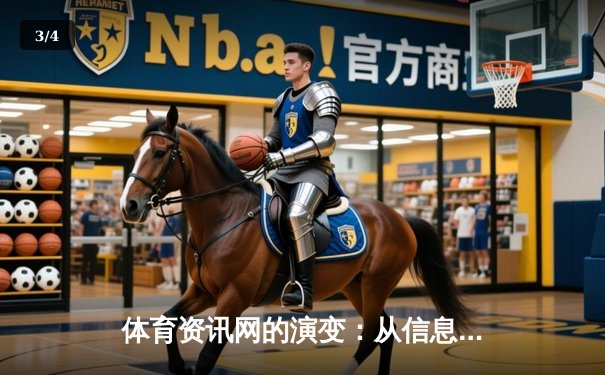 体育资讯网的演变：从信息聚合到沉浸式体验的科技革命 - 3