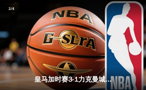 皇马加时赛3-1力克曼城晋级欧冠四强 本泽马点射双响维尼修斯制胜 - 2