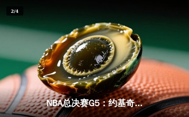 NBA总决赛G5：约基奇三双统治加时赛 掘金逆转热火夺赛点 - 2