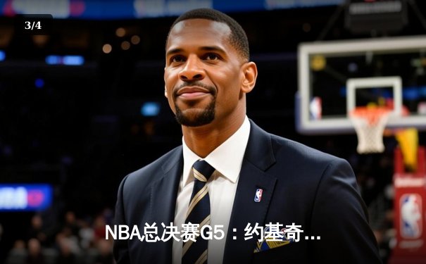 NBA总决赛G5：约基奇三双统治加时赛 掘金逆转热火夺赛点 - 3