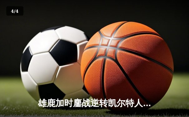 雄鹿加时鏖战逆转凯尔特人 字母哥44分20篮板创赛季新高 - 4