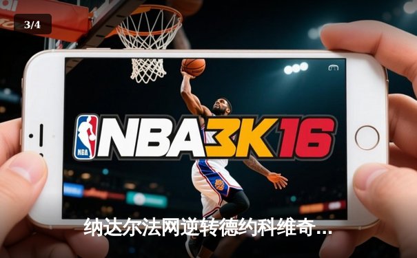 纳达尔法网逆转德约科维奇 鏖战五盘挺进四强创历史纪录 - 3