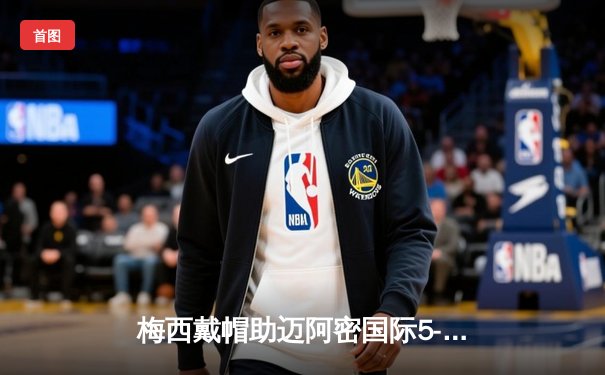 梅西戴帽助迈阿密国际5-3逆转堪萨斯城，美职联上演进球盛宴