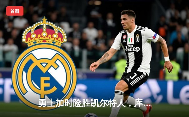 勇士加时险胜凯尔特人，库里狂砍43分刷新总决赛三分纪录