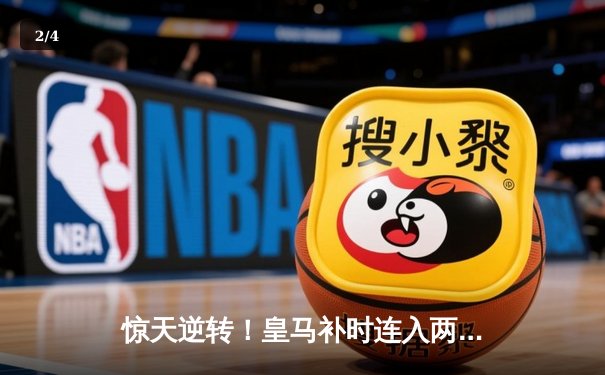 惊天逆转！皇马补时连入两球3-2绝杀拜仁，第15次挺进欧冠决赛 - 2