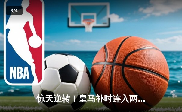 惊天逆转！皇马补时连入两球3-2绝杀拜仁，第15次挺进欧冠决赛 - 3