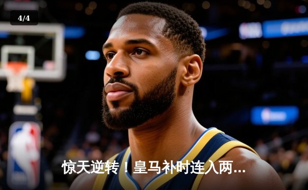 惊天逆转！皇马补时连入两球3-2绝杀拜仁，第15次挺进欧冠决赛 - 4