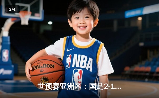 世预赛亚洲区：国足2-1逆转泰国，武磊补时绝杀保留晋级希望 - 2