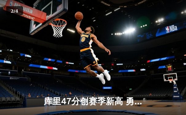 库里47分创赛季新高 勇士加时险胜国王迎五连胜 - 2
