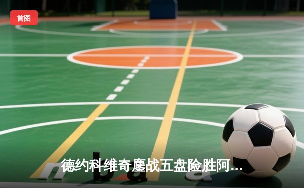 德约科维奇鏖战五盘险胜阿尔卡拉斯 第24座大满贯见证传奇归来