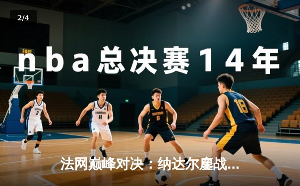 法网巅峰对决：纳达尔鏖战四小时逆转德约科维奇夺第14冠 - 2