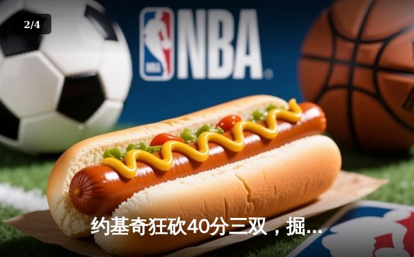 约基奇狂砍40分三双，掘金加时险胜勇士延续主场不败神话 - 2