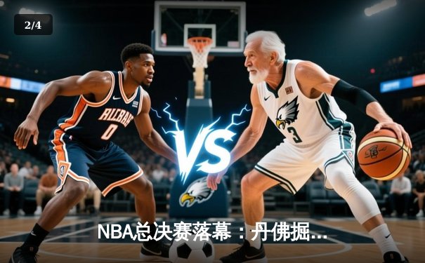 NBA总决赛落幕：丹佛掘金4-1击败迈阿密热火，首夺总冠军 - 2