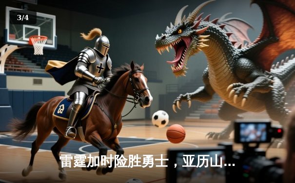 雷霆加时险胜勇士，亚历山大狂砍42分逆转20分劣势 - 3