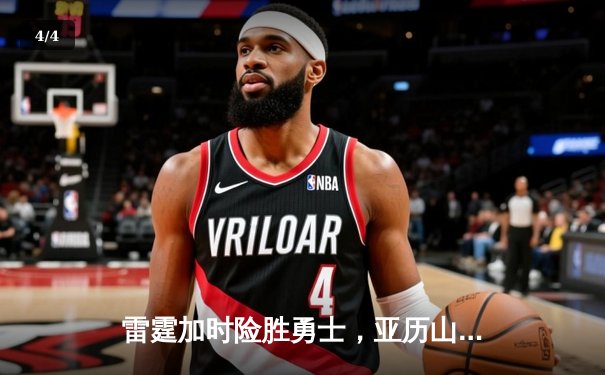 雷霆加时险胜勇士，亚历山大狂砍42分逆转20分劣势 - 4