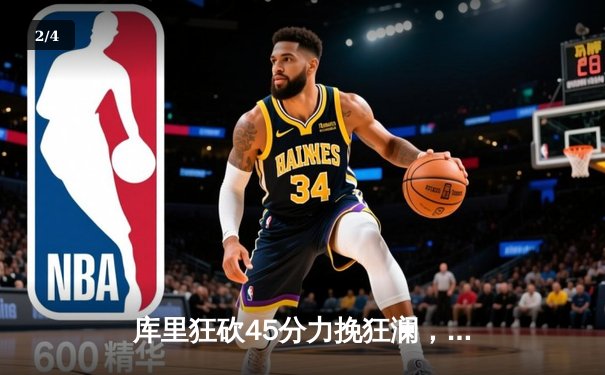 库里狂砍45分力挽狂澜，勇士加时险胜凯尔特人斩获NBA总冠军 - 2