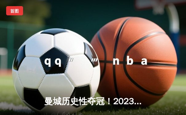 曼城历史性夺冠！2023年欧冠决赛精彩回顾