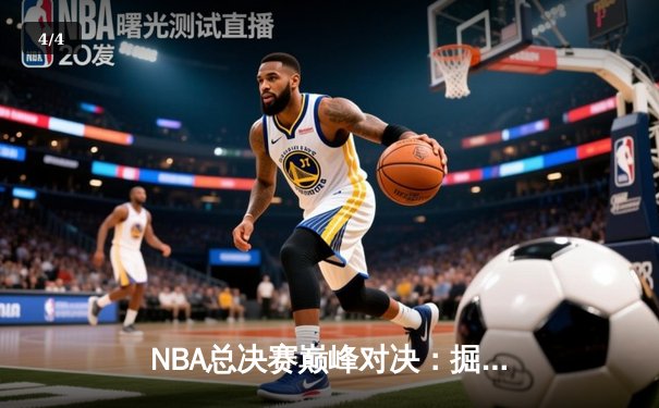 NBA总决赛巅峰对决：掘金险胜热火，约基奇狂砍41分率队夺赛点 - 4