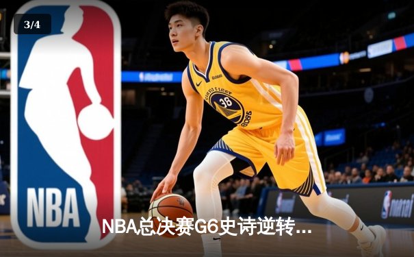 NBA总决赛G6史诗逆转：凯尔特人末节狂轰24-5高潮 霍勒迪关键抢断锁定胜局 - 3
