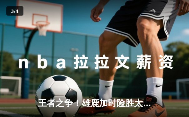 王者之争！雄鹿加时险胜太阳，字母哥41+18主宰攻防 - 3