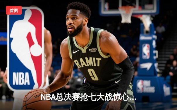 NBA总决赛抢七大战惊心动魄 掘金逆转热火首夺总冠军