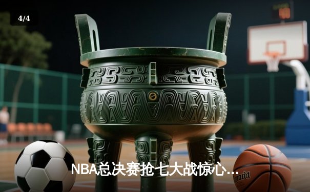 NBA总决赛抢七大战惊心动魄 掘金逆转热火首夺总冠军 - 4