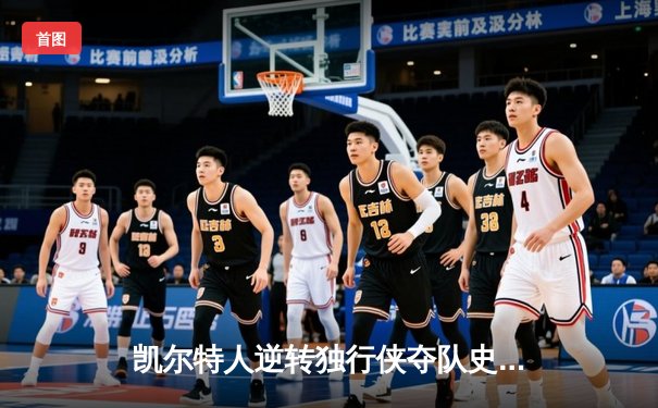 凯尔特人逆转独行侠夺队史第18冠 塔图姆31+11荣膺FMVP