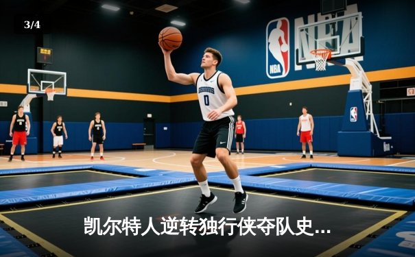 凯尔特人逆转独行侠夺队史第18冠 塔图姆31+11荣膺FMVP - 3