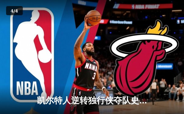 凯尔特人逆转独行侠夺队史第18冠 塔图姆31+11荣膺FMVP - 4