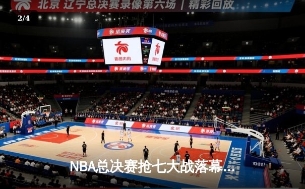 NBA总决赛抢七大战落幕，丹佛掘金4:3逆转热火首夺总冠军 - 2