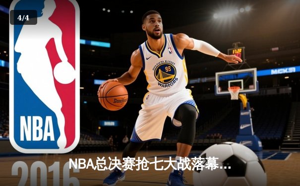 NBA总决赛抢七大战落幕，丹佛掘金4:3逆转热火首夺总冠军 - 4