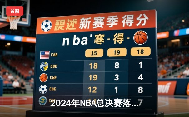 2024年NBA总决赛落幕：波士顿凯尔特人队4-3险胜丹佛掘金队，塔图姆当选FMVP