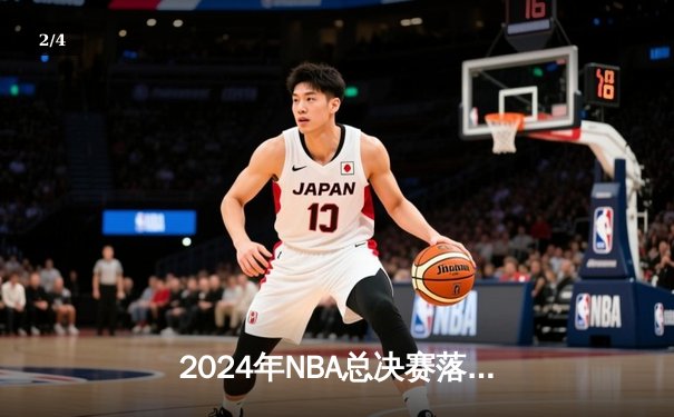 2024年NBA总决赛落幕：波士顿凯尔特人队4-3险胜丹佛掘金队，塔图姆当选FMVP - 2