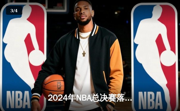 2024年NBA总决赛落幕：波士顿凯尔特人队4-3险胜丹佛掘金队，塔图姆当选FMVP - 3