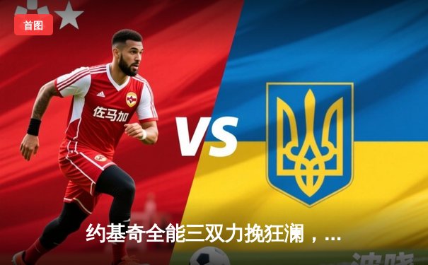 约基奇全能三双力挽狂澜，丹佛掘金加时险胜明尼苏达森林狼