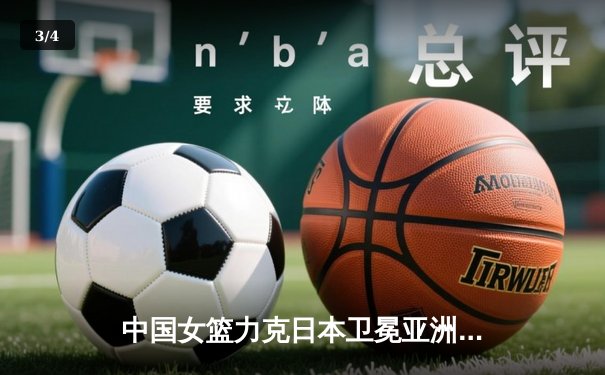 中国女篮力克日本卫冕亚洲杯 韩旭狂砍26+10荣膺MVP - 3