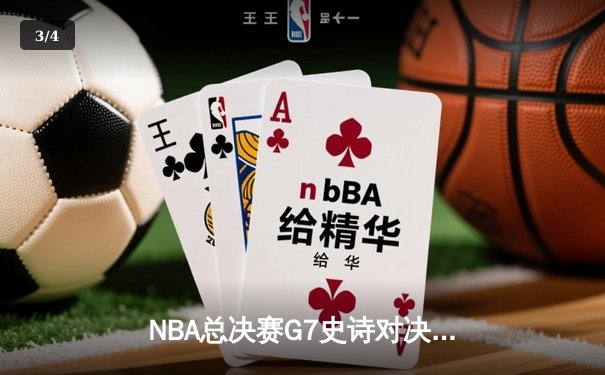 NBA总决赛G7史诗对决：凯尔特人逆转勇士夺第18冠，塔图姆荣膺FMVP - 3