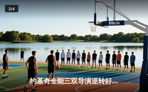 约基奇全能三双导演逆转好戏 掘金主场加时险胜勇士迎五连胜 - 2