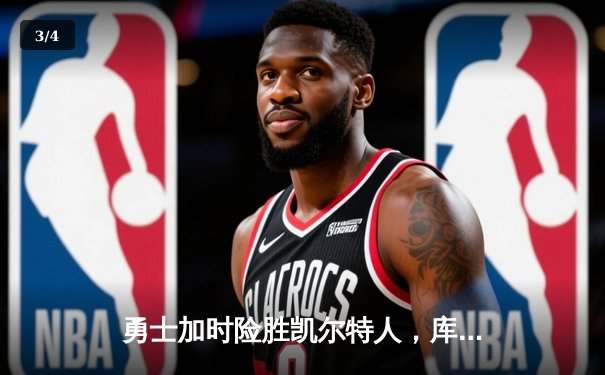 勇士加时险胜凯尔特人，库里狂砍43分率队完成16分逆转 - 3