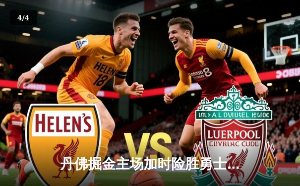 丹佛掘金主场加时险胜勇士，约基奇35+17+12主宰内线 - 4