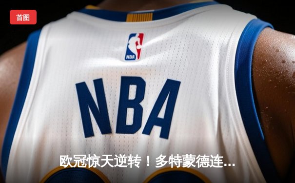 欧冠惊天逆转！多特蒙德连追三球淘汰巴黎晋级四强