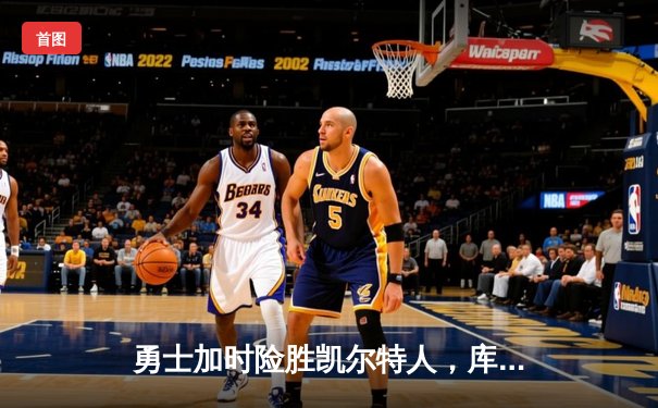 勇士加时险胜凯尔特人，库里狂砍43分率队豪取八连胜