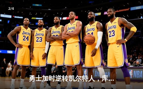 勇士加时逆转凯尔特人，库里狂砍43分创赛季新高 - 2