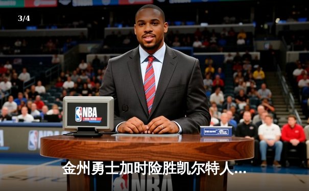 金州勇士加时险胜凯尔特人，库里狂砍43分率队重返总决赛 - 3